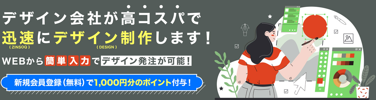 デザイン会社が高コスパで迅速にデザイン制作します！