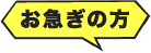 お急ぎの方