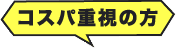 コスパ重視の方