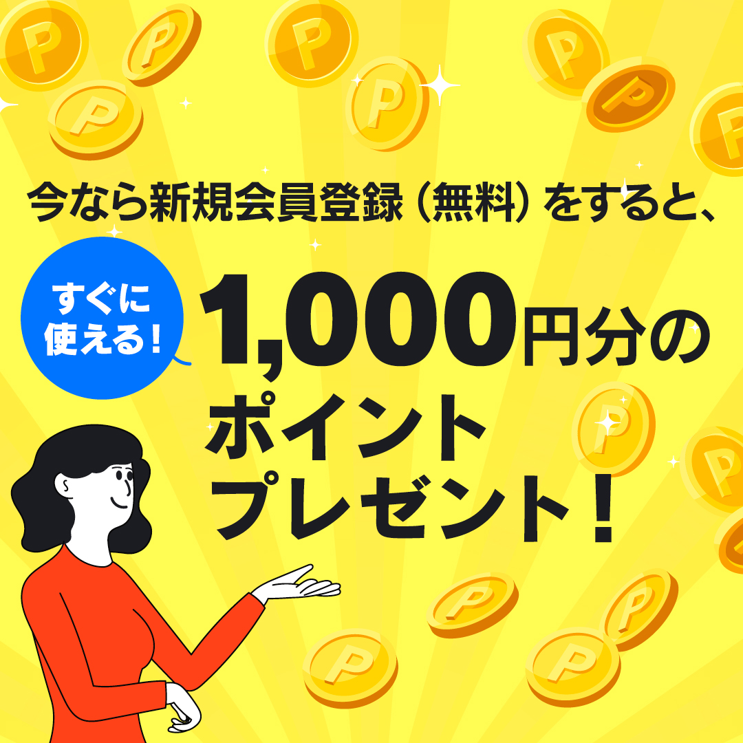 新規登録で1,000円分のポイントプレゼント